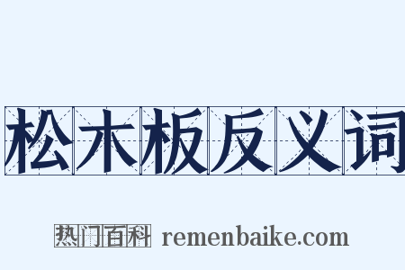 松木板反义词是什么意思的图片